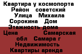 Квартира у космопорта › Район ­ советский › Улица ­ Михаила Сорокина › Дом ­ 7 › Этажность дома ­ 5 › Цена ­ 16 000 - Самарская обл., Самара г. Недвижимость » Квартиры аренда   